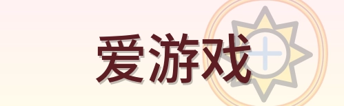 爱游戏 Logo